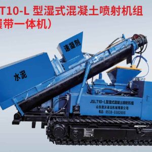 JSLT10-L 型濕式混凝土噴射機(jī)組 (履帶一體機(jī))